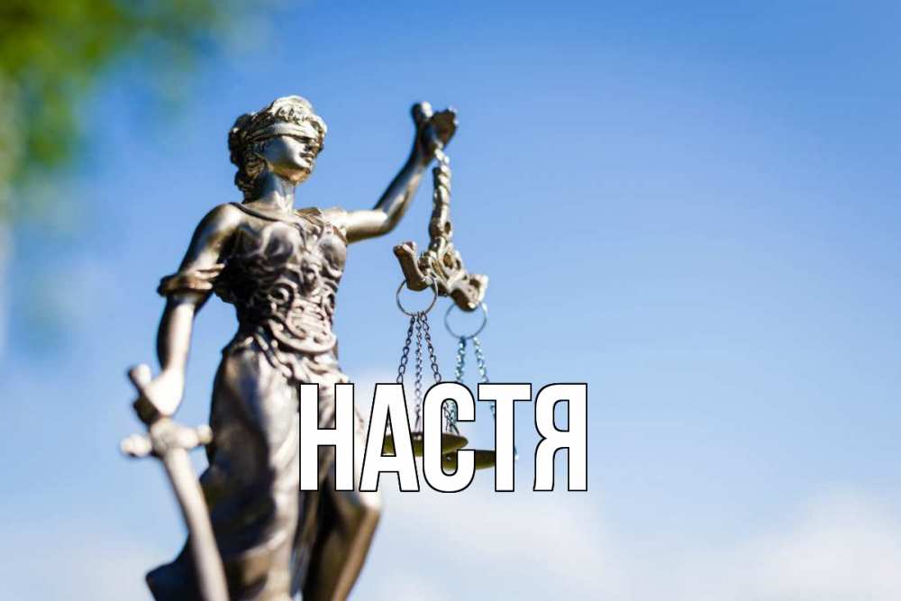 Открытка на каждый день с именем, Настя Главная фемида с днем юриста Прикольная открытка с пожеланием онлайн скачать бесплатно 