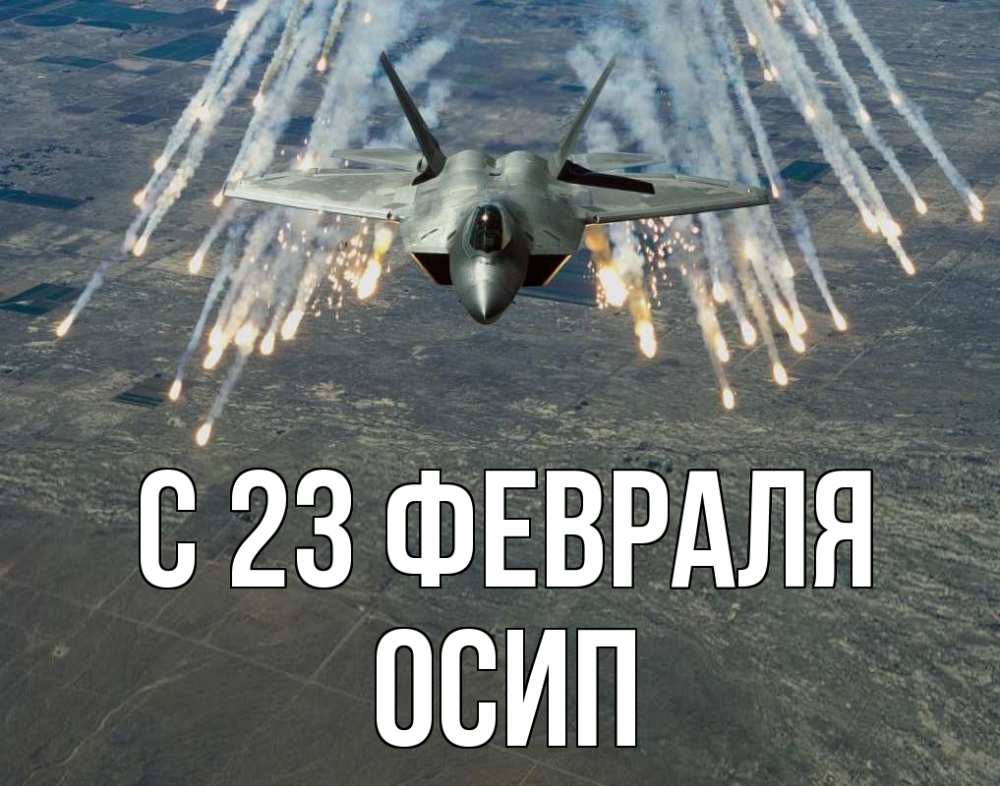 Открытка на каждый день с именем, Осип С 23 февраля 23 февраля Прикольная открытка с пожеланием онлайн скачать бесплатно 