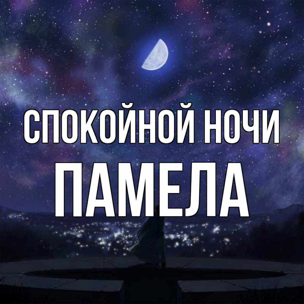 Открытка на каждый день с именем, Памела Спокойной ночи набережная Прикольная открытка с пожеланием онлайн скачать бесплатно 