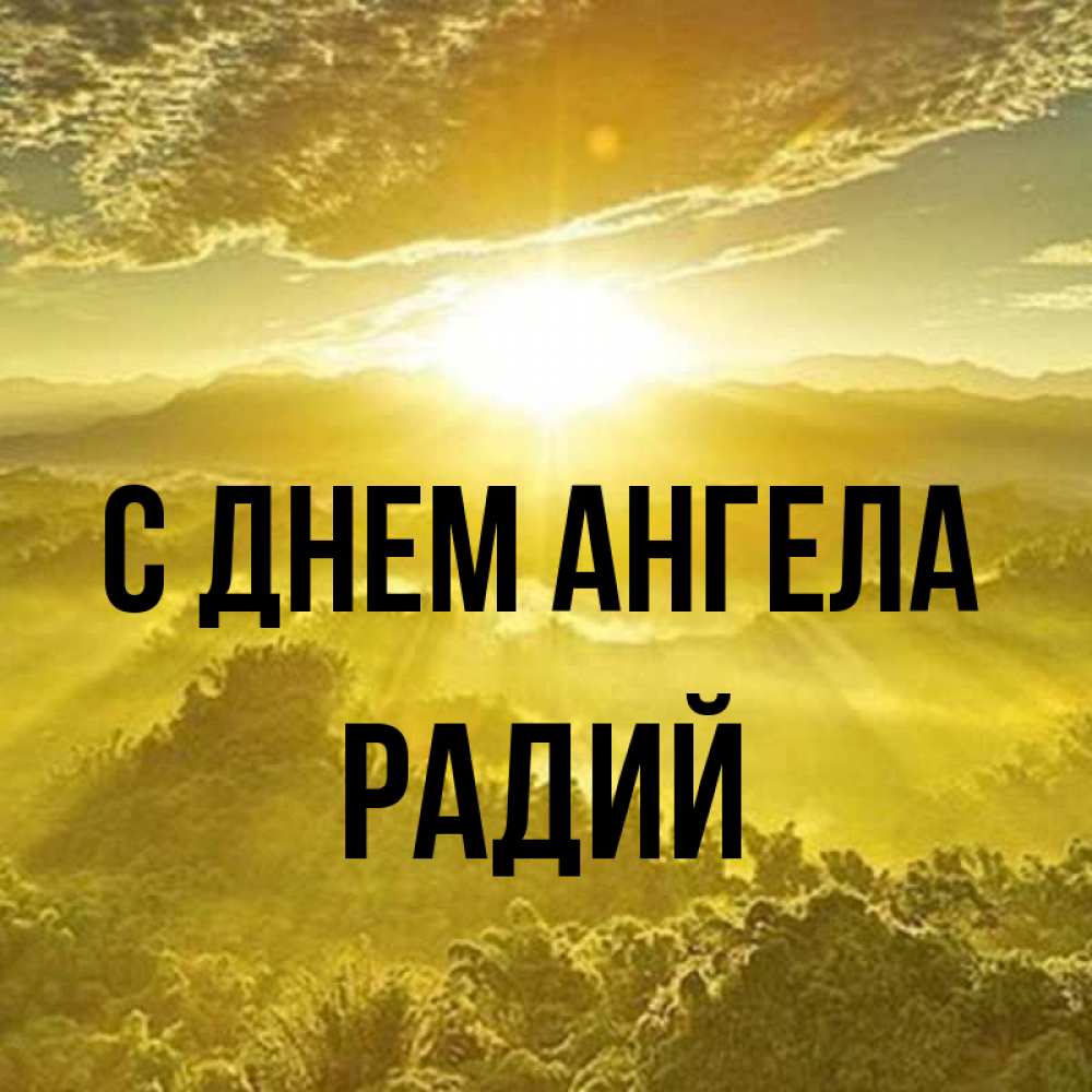 Открытка на каждый день с именем, Радий С днем ангела леса и небо в желтом Прикольная открытка с пожеланием онлайн скачать бесплатно 
