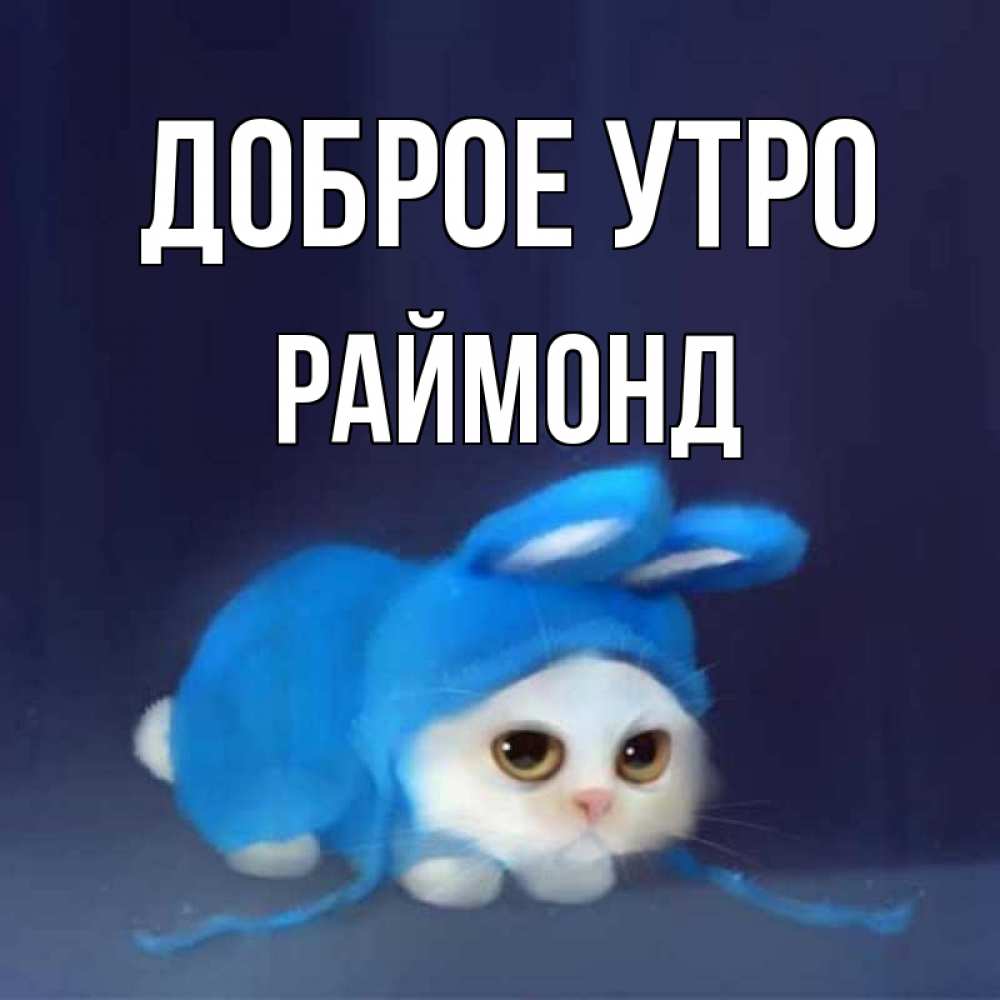 Открытка на каждый день с именем, Раймонд Доброе утро открытки красивые скачать бесплатно Прикольная открытка с пожеланием онлайн скачать бесплатно 