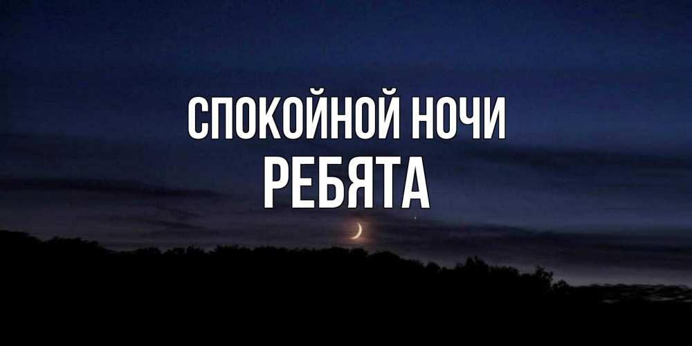Открытка на каждый день с именем, Ребята Спокойной ночи месяц Прикольная открытка с пожеланием онлайн скачать бесплатно 