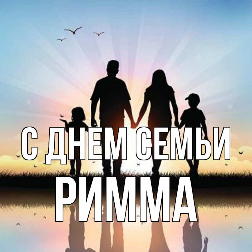 Открытка на каждый день с именем, Римма С днем семьи сын, дочка, мама, папа, море , закат Прикольная открытка с пожеланием онлайн скачать бесплатно 