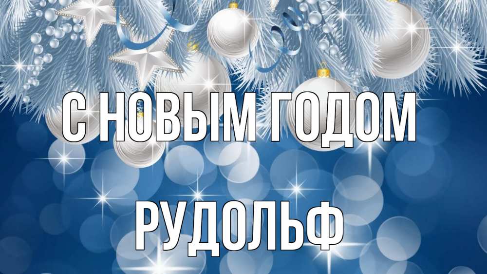 Открытка на каждый день с именем, Рудольф С новым годом елочные игрушки Прикольная открытка с пожеланием онлайн скачать бесплатно 