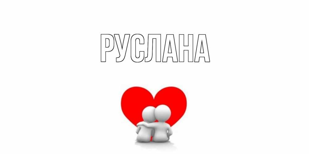 Открытка на каждый день с именем, Руслана Главная Сердце Прикольная открытка с пожеланием онлайн скачать бесплатно 