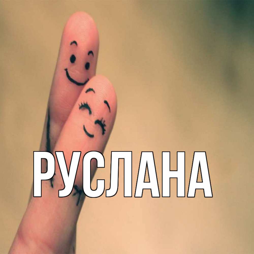 Открытка на каждый день с именем, Руслана Главная рисунок на пальцах Прикольная открытка с пожеланием онлайн скачать бесплатно 