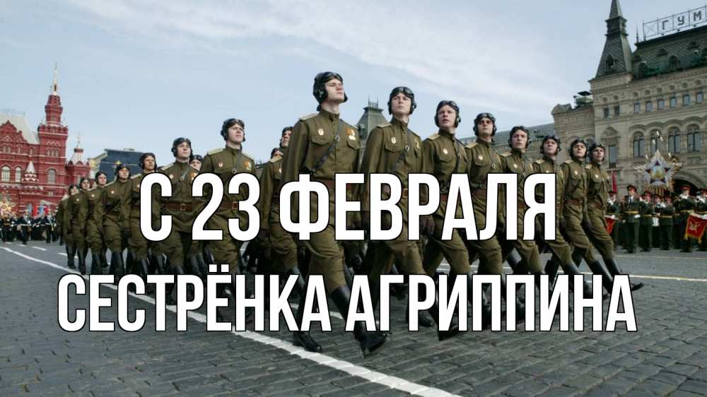 Открытка на каждый день с именем, Сестрёнка-Агриппина С 23 февраля 23 февраля Прикольная открытка с пожеланием онлайн скачать бесплатно 