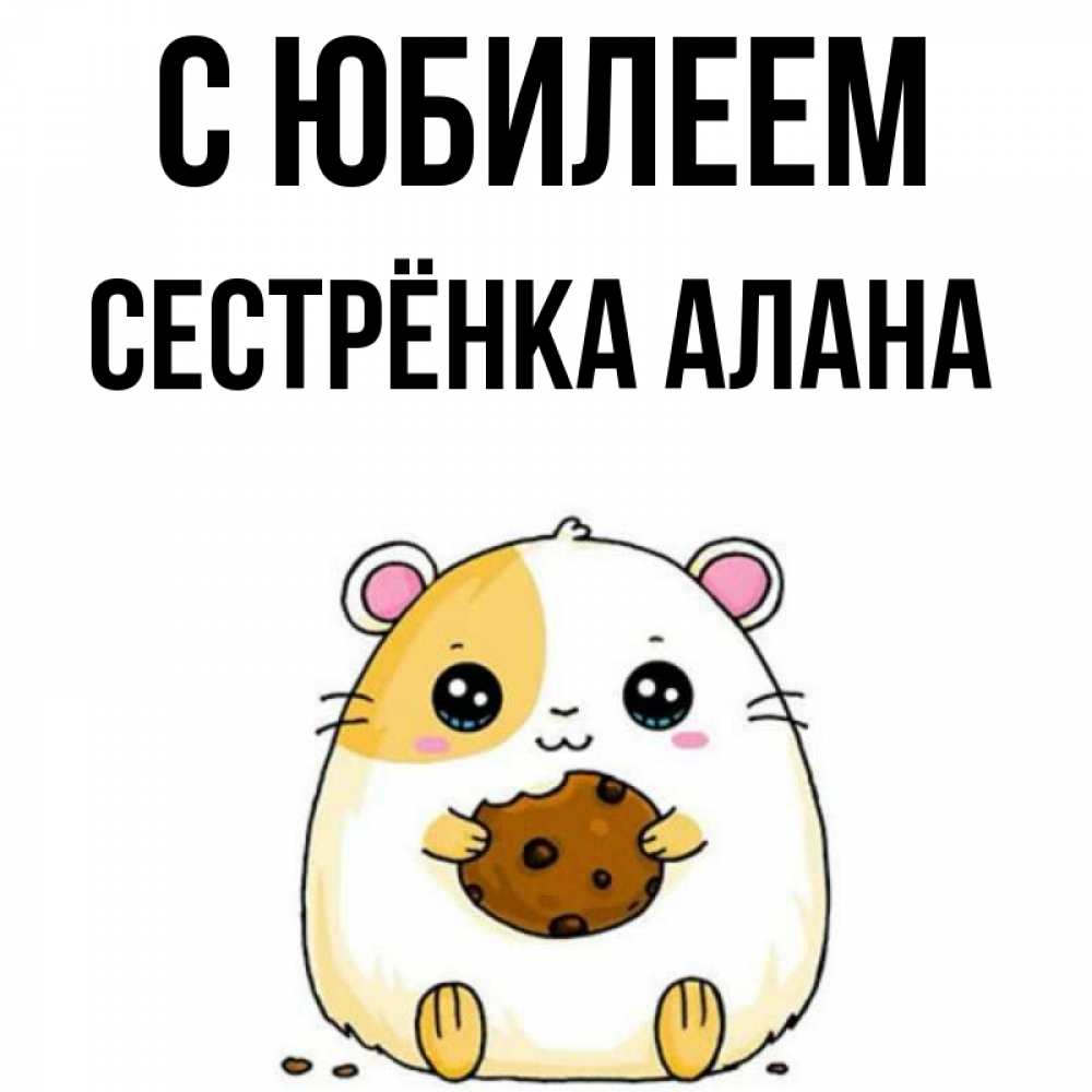Открытка на каждый день с именем, Сестрёнка-Алана С юбилеем с днюхой Прикольная открытка с пожеланием онлайн скачать бесплатно 