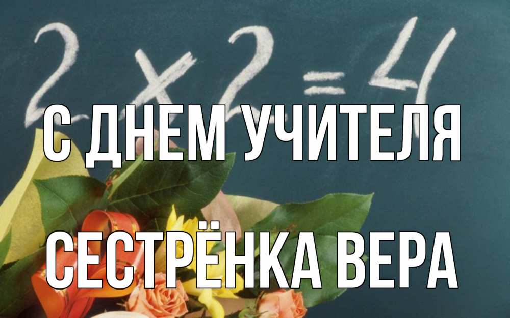 Открытка на каждый день с именем, Сестрёнка-Вера С днем учителя с днем учителя Прикольная открытка с пожеланием онлайн скачать бесплатно 