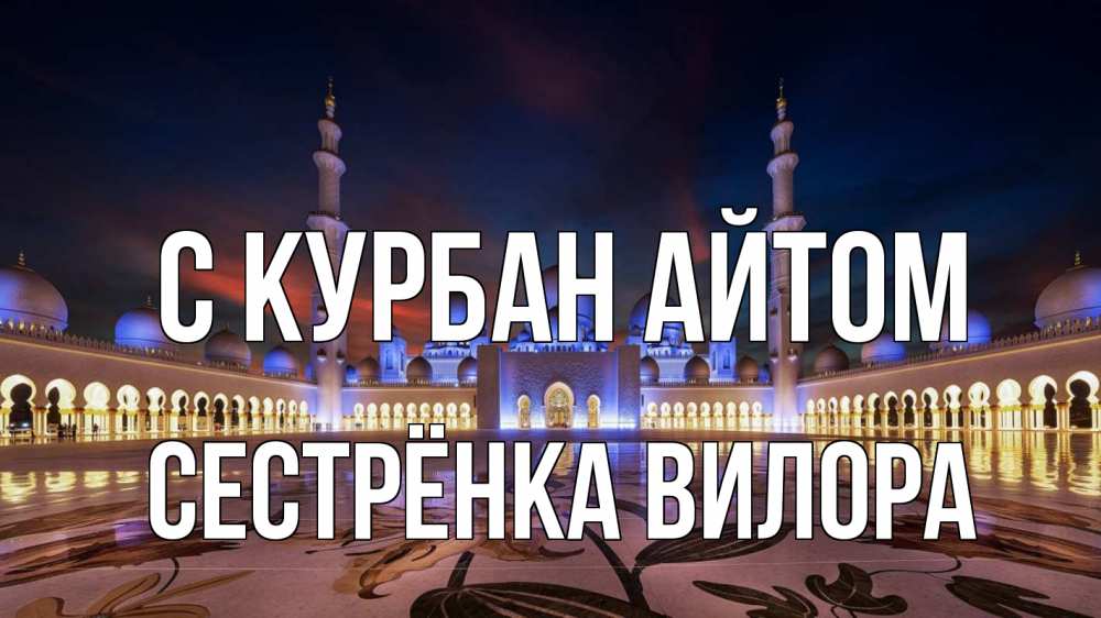 Открытка на каждый день с именем, Сестрёнка-Вилора С курбан айтом мечеть Прикольная открытка с пожеланием онлайн скачать бесплатно 