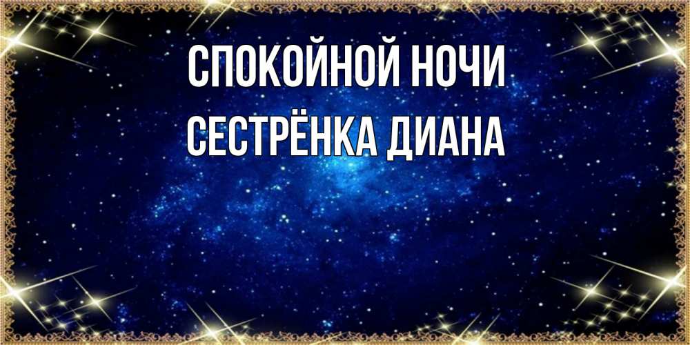 Открытка на каждый день с именем, Сестрёнка-Диана Спокойной ночи открытки перед сном Прикольная открытка с пожеланием онлайн скачать бесплатно 