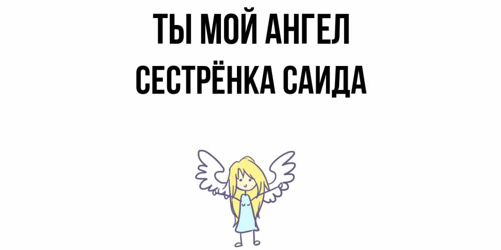 Открытка на каждый день с именем, Сестрёнка-Саида Ты мой ангел ангел Прикольная открытка с пожеланием онлайн скачать бесплатно 