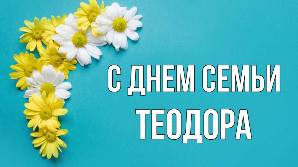 Открытка на каждый день с именем, Теодора С днем семьи с днем семьи Прикольная открытка с пожеланием онлайн скачать бесплатно 