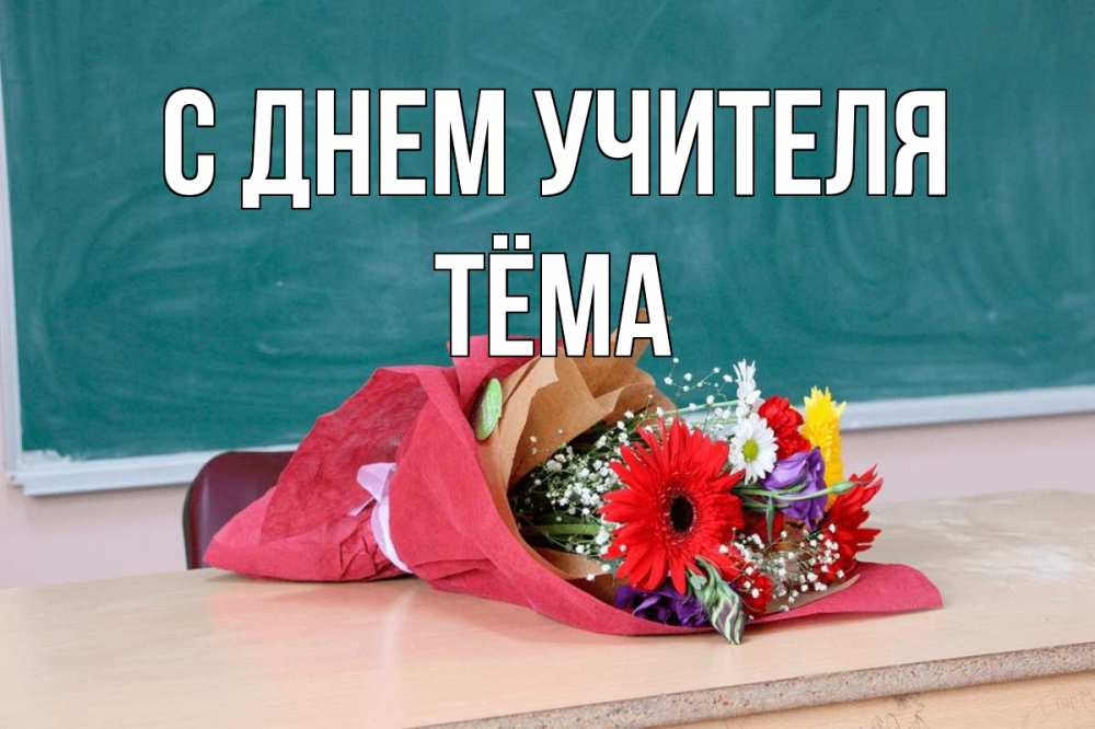 Открытка на каждый день с именем, Тёма С днем учителя школа с днем учителя Прикольная открытка с пожеланием онлайн скачать бесплатно 
