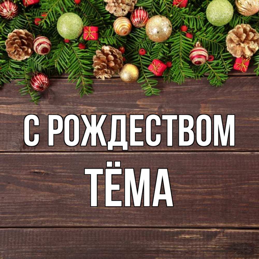 Открытка на каждый день с именем, Тёма С рождеством с рождеством Прикольная открытка с пожеланием онлайн скачать бесплатно 