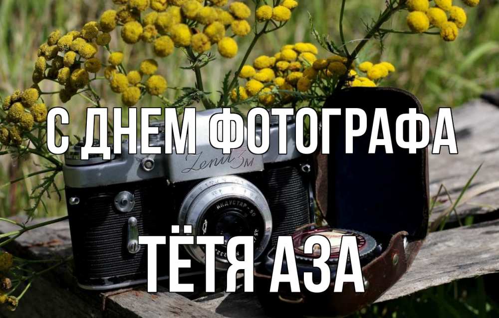 Открытка на каждый день с именем, Тётя-Аза С днем фотографа с днем фотографа Прикольная открытка с пожеланием онлайн скачать бесплатно 