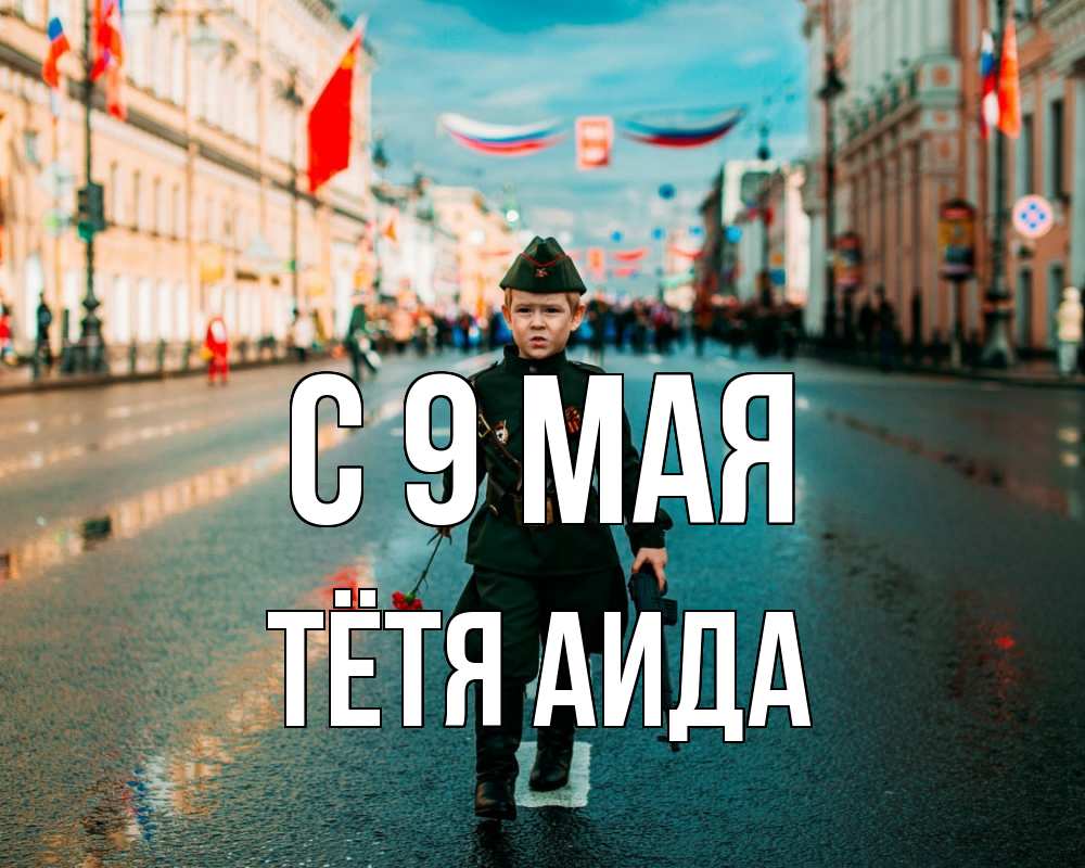 Открытка на каждый день с именем, Тётя-Аида С 9 мая 9 мая Прикольная открытка с пожеланием онлайн скачать бесплатно 