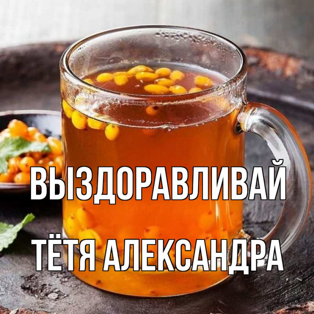 Открытка на каждый день с именем, Тётя-Александра Выздоравливай лекарство от простуды Прикольная открытка с пожеланием онлайн скачать бесплатно 