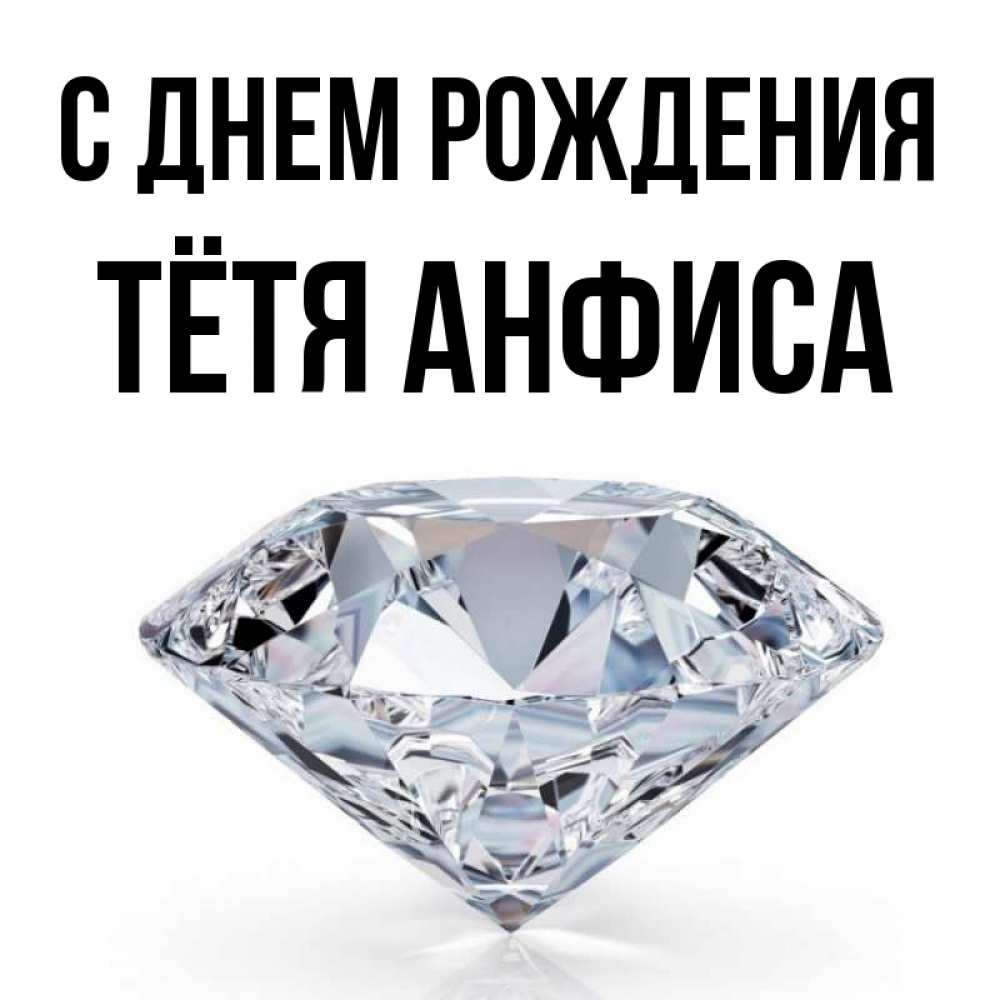 Открытка на каждый день с именем, Тётя-Анфиса С днем рождения к пожеланием быть богатым Прикольная открытка с пожеланием онлайн скачать бесплатно 