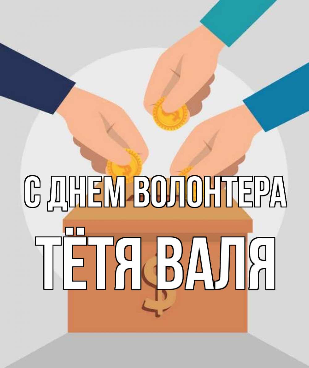 Открытка на каждый день с именем, Тётя-Валя С днем волонтера с днем волонтера Прикольная открытка с пожеланием онлайн скачать бесплатно 