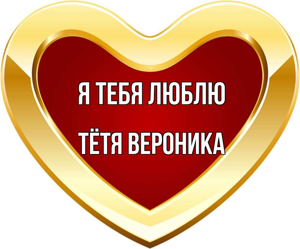 Открытка на каждый день с именем, Тётя-Вероника Я тебя люблю из краски Прикольная открытка с пожеланием онлайн скачать бесплатно 