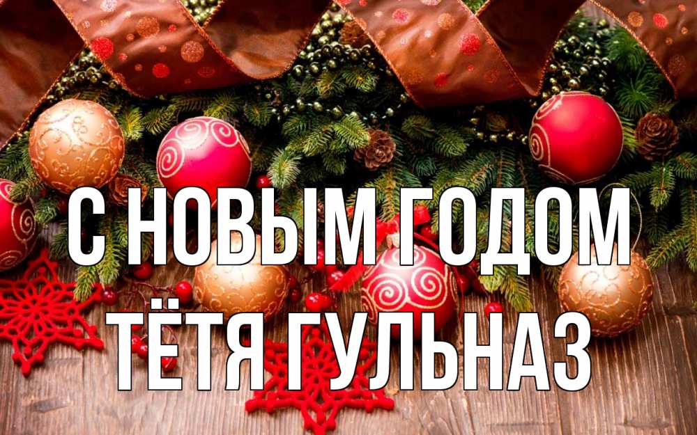 Открытка на каждый день с именем, Тётя-Гульназ С новым годом новый год Прикольная открытка с пожеланием онлайн скачать бесплатно 
