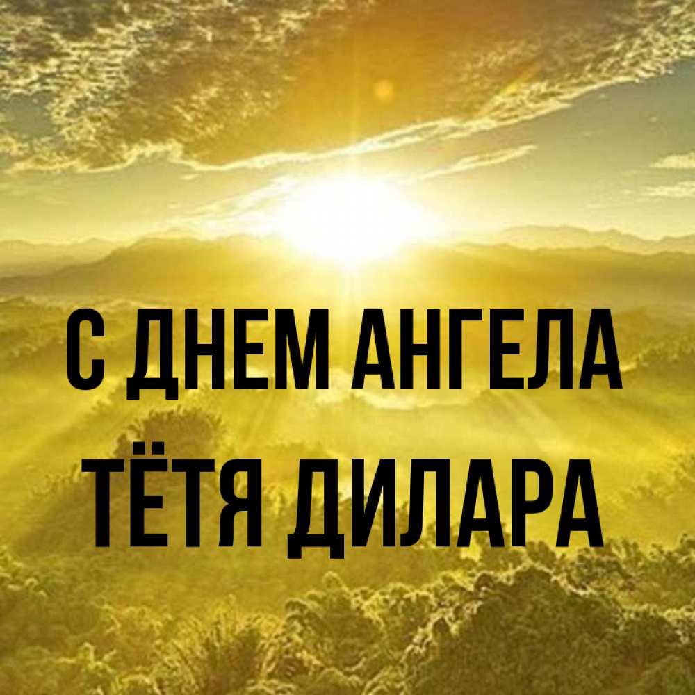 Открытка на каждый день с именем, Тётя-Дилара С днем ангела леса и небо в желтом Прикольная открытка с пожеланием онлайн скачать бесплатно 