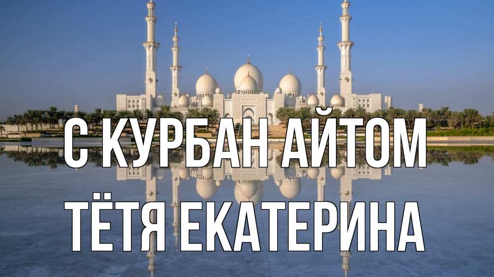Открытка на каждый день с именем, Тётя-Екатерина С курбан айтом мечеть Прикольная открытка с пожеланием онлайн скачать бесплатно 