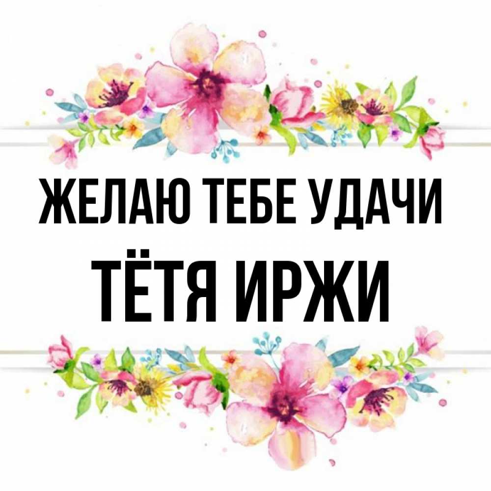 Открытка на каждый день с именем, Тётя-Иржи Желаю тебе удачи пусть повезет 1 Прикольная открытка с пожеланием онлайн скачать бесплатно 