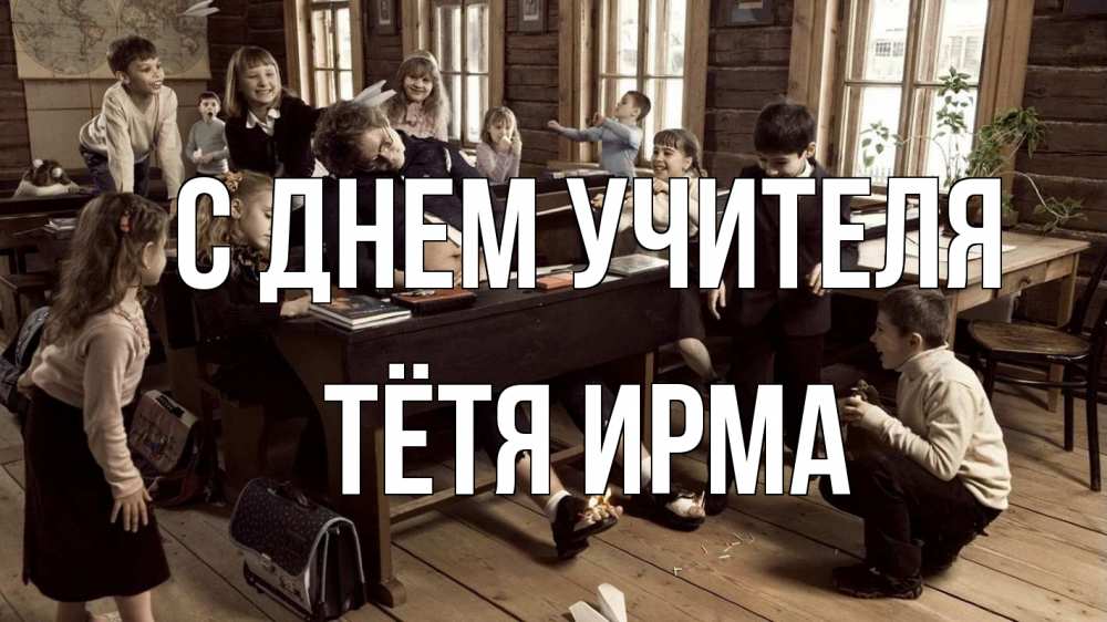 Открытка на каждый день с именем, Тётя-Ирма С днем учителя с днем учителя Прикольная открытка с пожеланием онлайн скачать бесплатно 