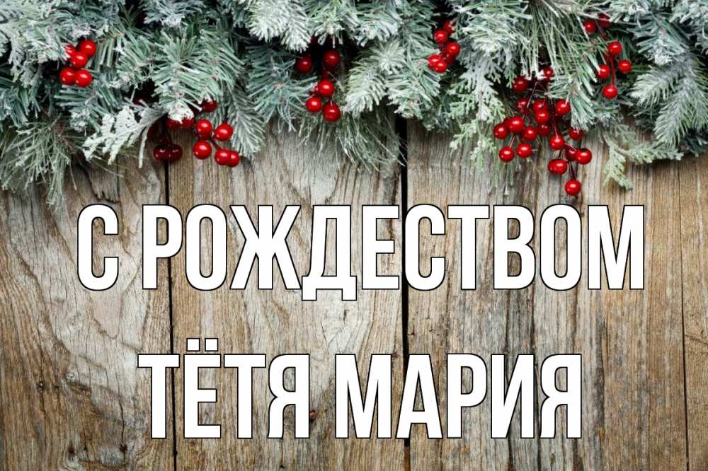 Открытка на каждый день с именем, Тётя-Мария С рождеством с рождеством Прикольная открытка с пожеланием онлайн скачать бесплатно 
