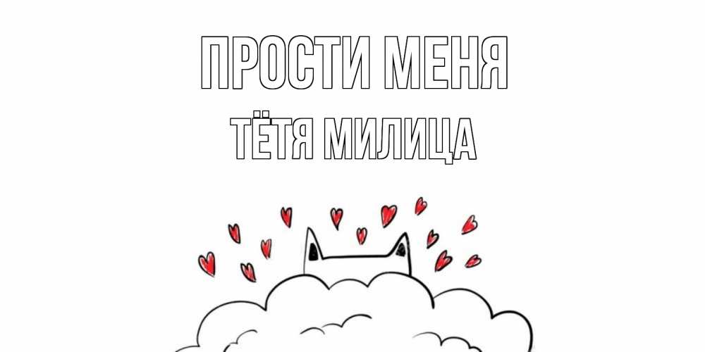 Открытка на каждый день с именем, Тётя-Милица Прости меня прости меня Прикольная открытка с пожеланием онлайн скачать бесплатно 