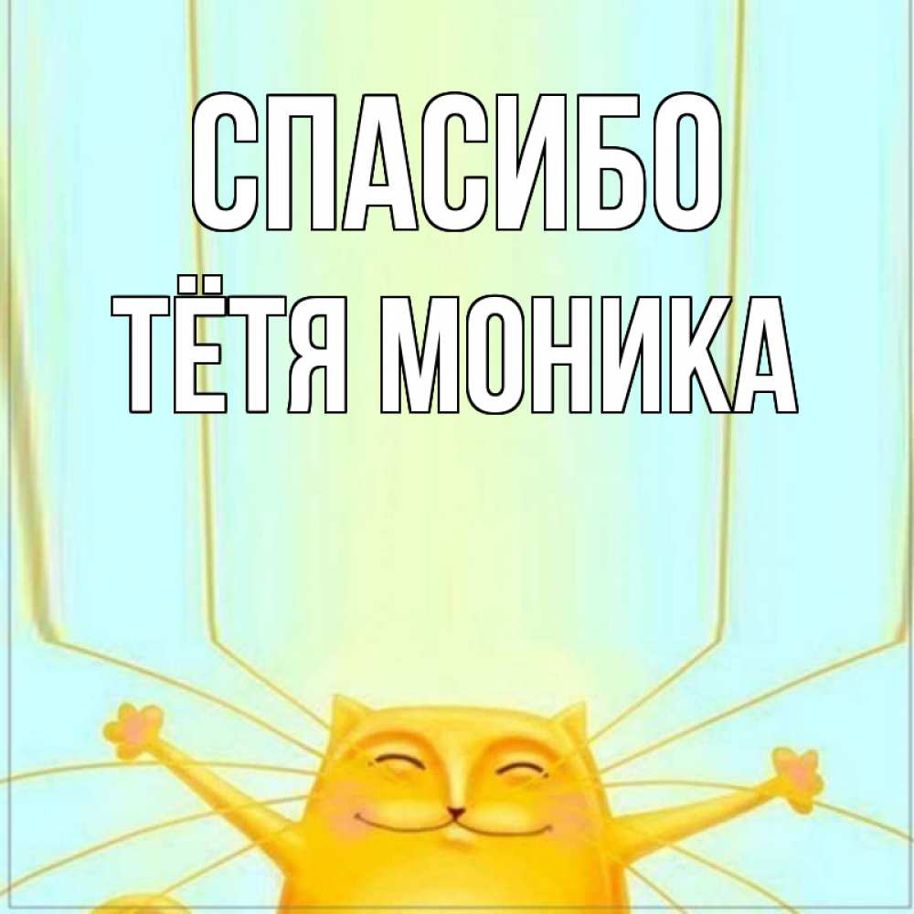 Открытка на каждый день с именем, Тётя-Моника Спасибо кот с усами благодарит Прикольная открытка с пожеланием онлайн скачать бесплатно 
