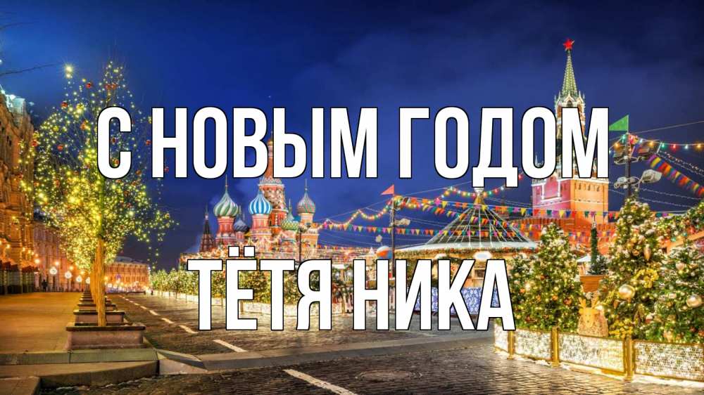 Открытка на каждый день с именем, Тётя-Ника С новым годом новый год Прикольная открытка с пожеланием онлайн скачать бесплатно 