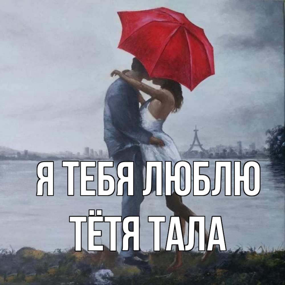 Открытка на каждый день с именем, Тётя-Тала Я тебя люблю под красным зонтом Прикольная открытка с пожеланием онлайн скачать бесплатно 