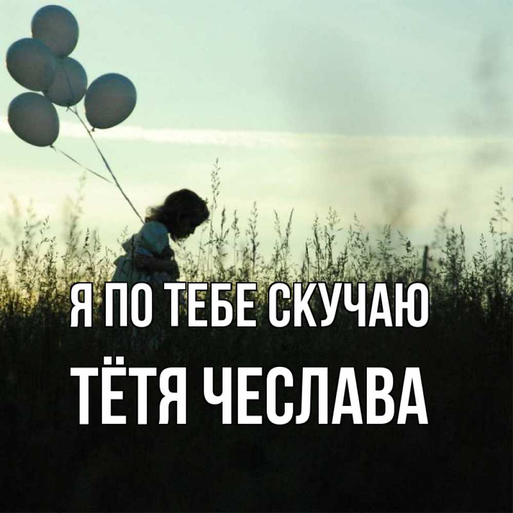 Открытка на каждый день с именем, Тётя-Чеслава Я по тебе скучаю приходи ко мне и давай дружить Прикольная открытка с пожеланием онлайн скачать бесплатно 