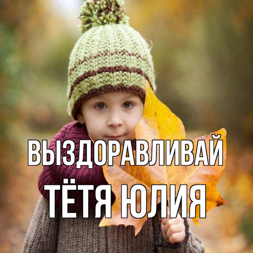 Открытка на каждый день с именем, Тётя-Юлия Выздоравливай дышим свежим воздухом Прикольная открытка с пожеланием онлайн скачать бесплатно 