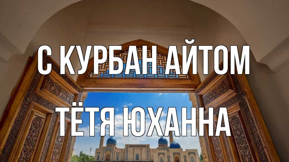 Открытка на каждый день с именем, Тётя-Юханна С курбан айтом мечеть Прикольная открытка с пожеланием онлайн скачать бесплатно 