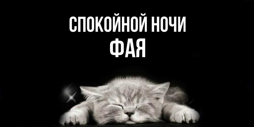 Открытка на каждый день с именем, Фая Спокойной ночи спящий котик Прикольная открытка с пожеланием онлайн скачать бесплатно 