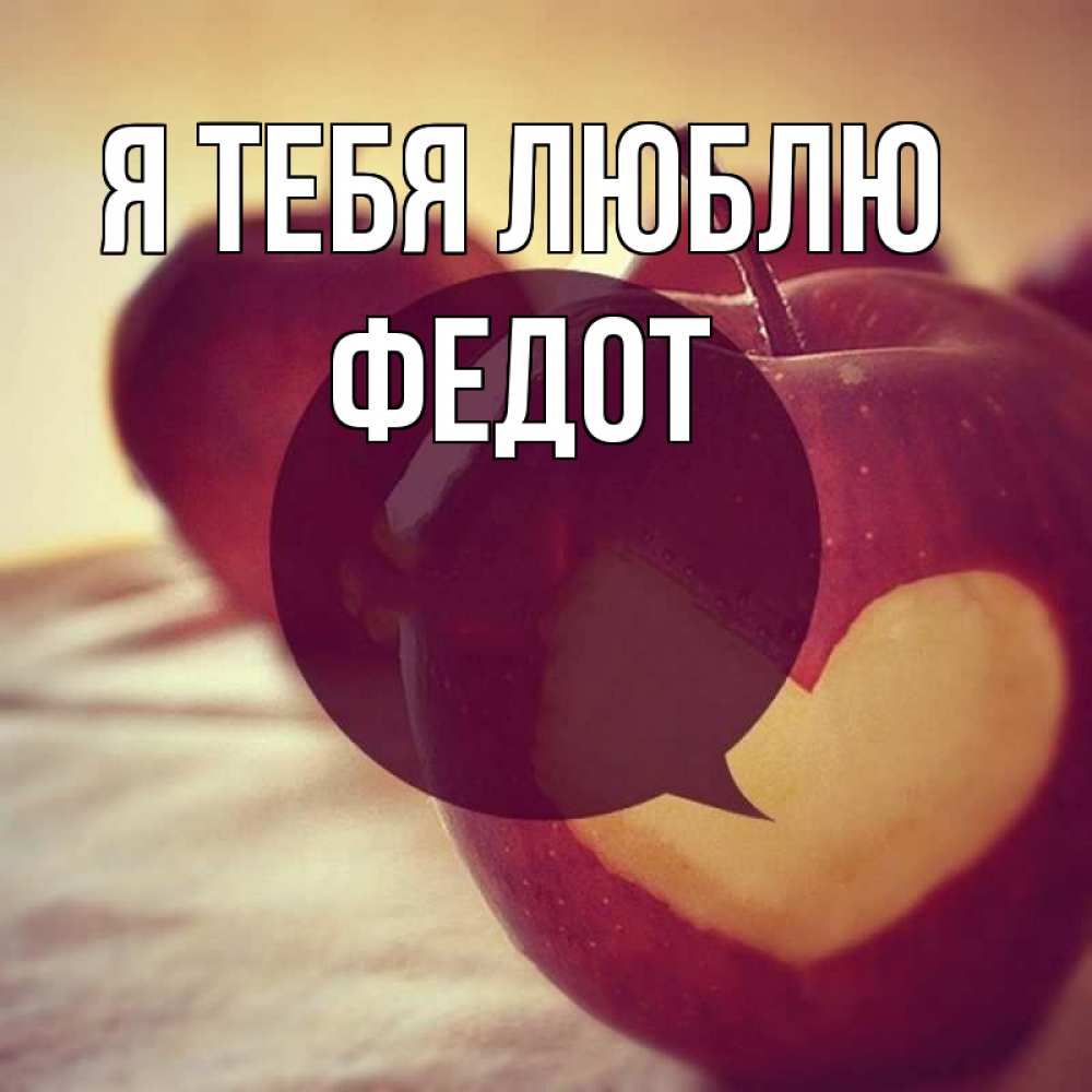 Открытка на каждый день с именем, Федот Я тебя люблю вырезалки из яблок Прикольная открытка с пожеланием онлайн скачать бесплатно 