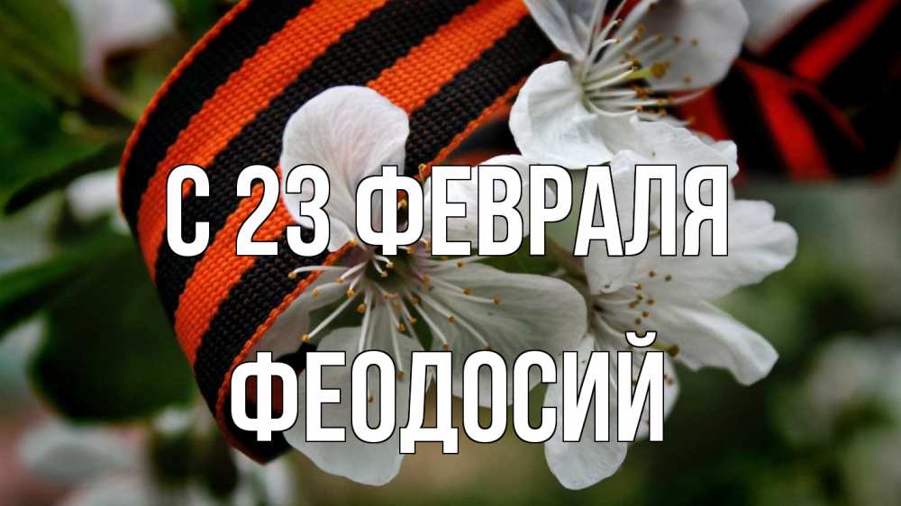 Открытка на каждый день с именем, Феодосий С 23 февраля 23 февраля Прикольная открытка с пожеланием онлайн скачать бесплатно 