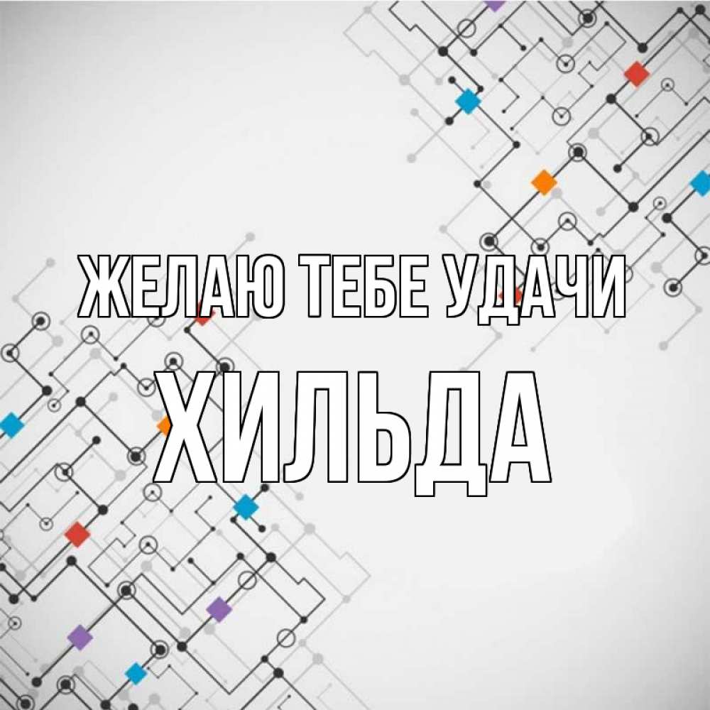 Открытка на каждый день с именем, Хильда Желаю тебе удачи на удач Прикольная открытка с пожеланием онлайн скачать бесплатно 