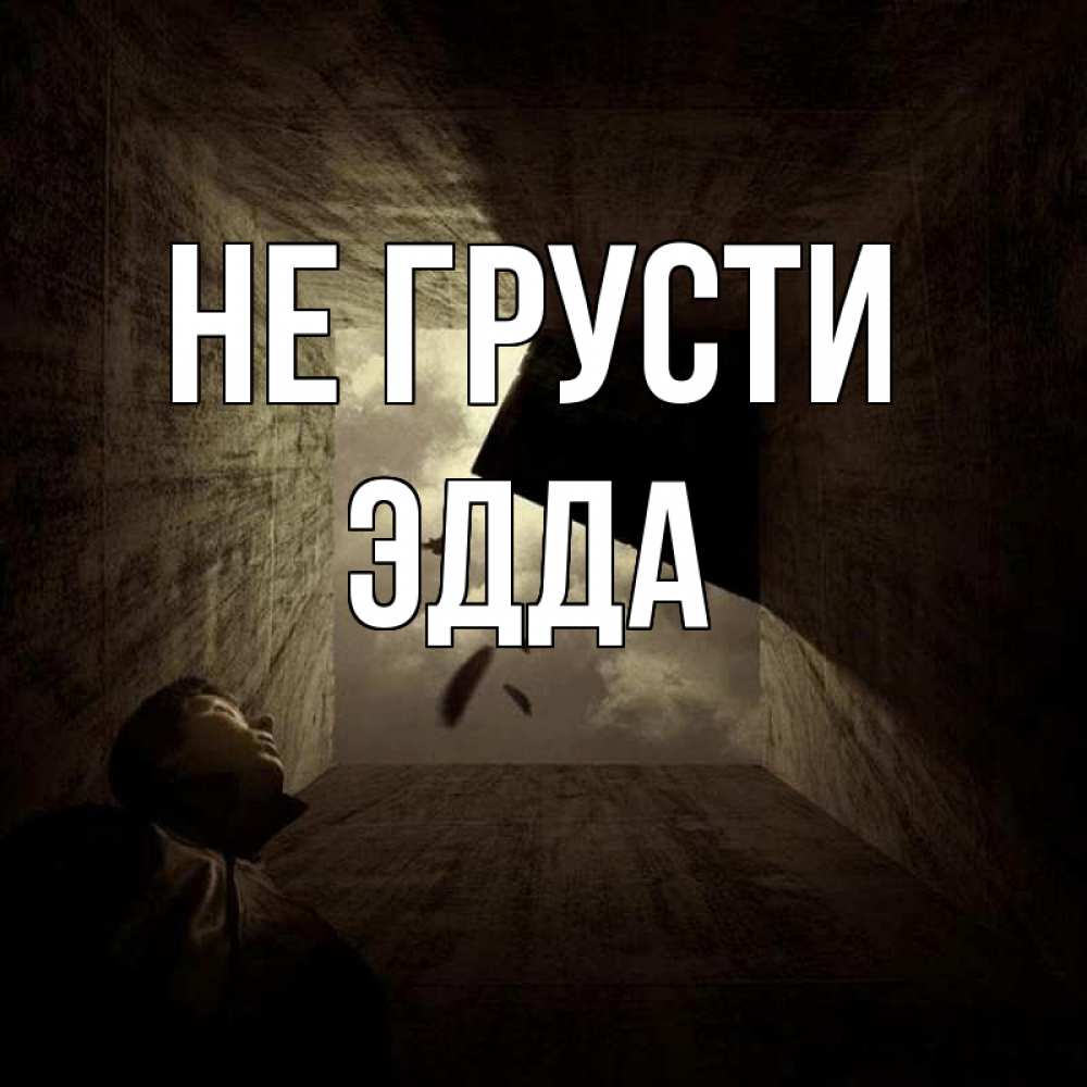 Открытка на каждый день с именем, Эдда Не грусти жуть Прикольная открытка с пожеланием онлайн скачать бесплатно 