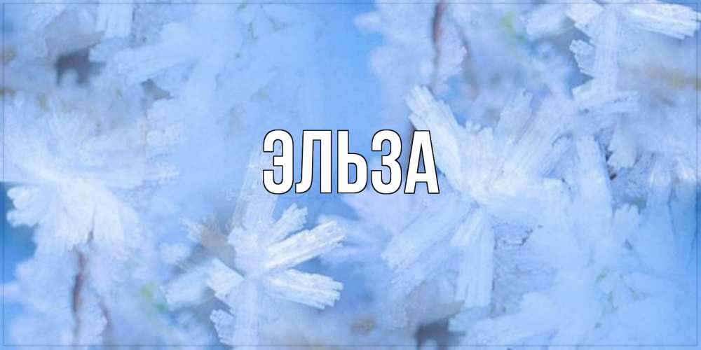 Открытка на каждый день с именем, Эльза Главная открытка на зимний день Прикольная открытка с пожеланием онлайн скачать бесплатно 