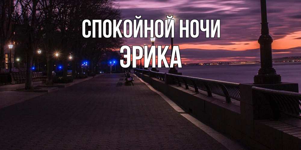 Открытка на каждый день с именем, Эрика Спокойной ночи фонари на фоне реки Прикольная открытка с пожеланием онлайн скачать бесплатно 