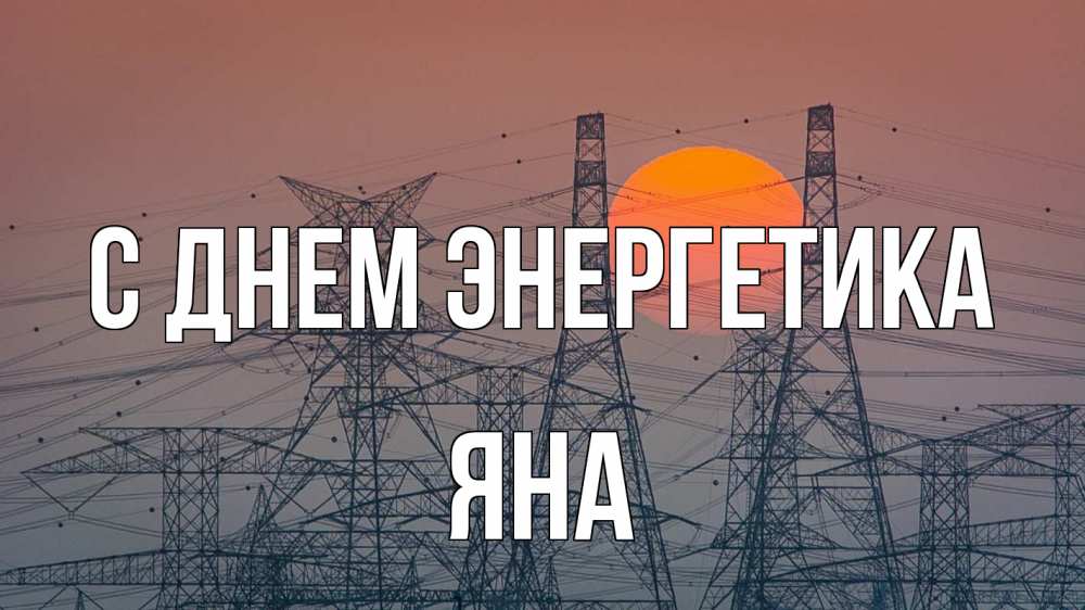 Открытка на каждый день с именем, Яна С днем энергетика Закат, энергетика Прикольная открытка с пожеланием онлайн скачать бесплатно 