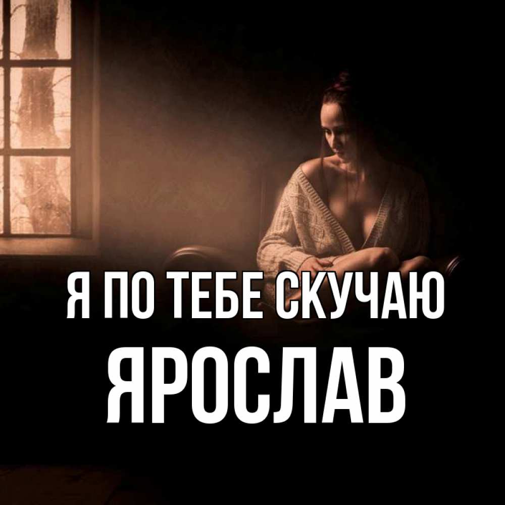 Открытка на каждый день с именем, Ярослав Я по тебе скучаю приходи в гости ко мне Прикольная открытка с пожеланием онлайн скачать бесплатно 