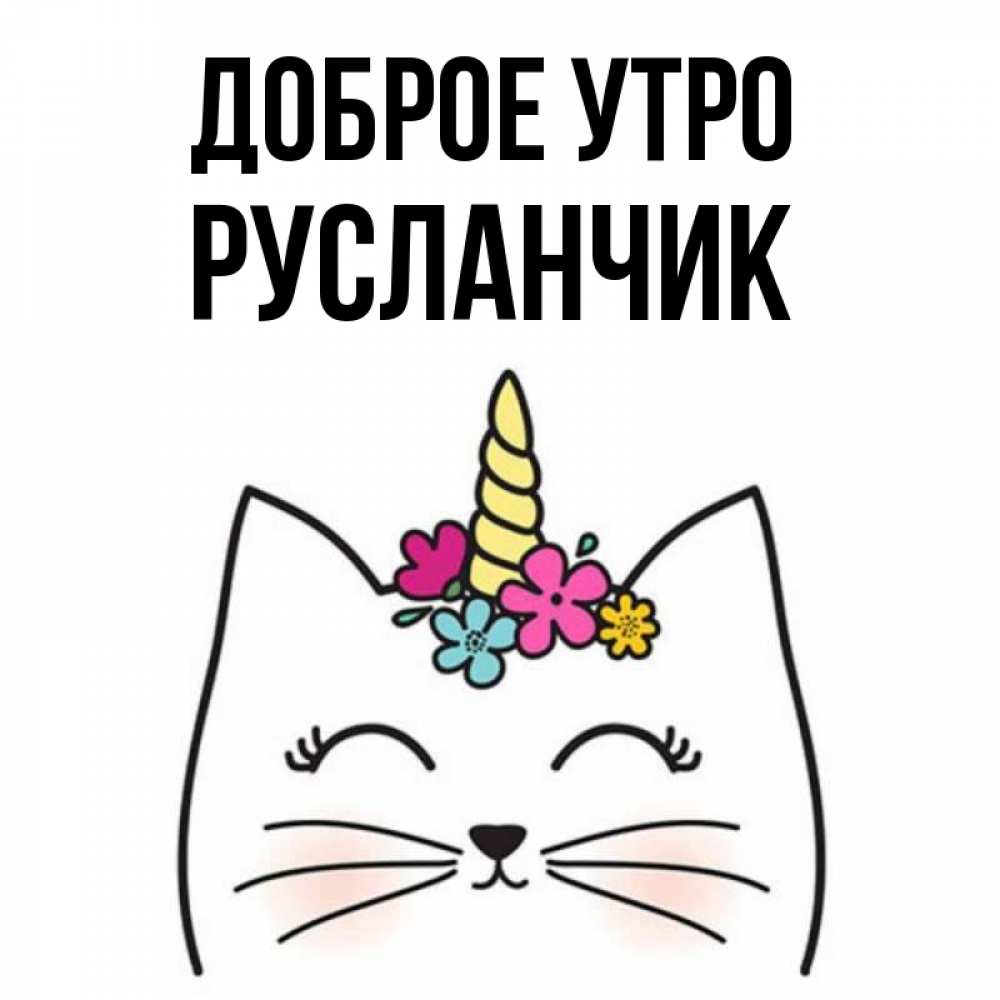 Картинки доброе утро русланчик