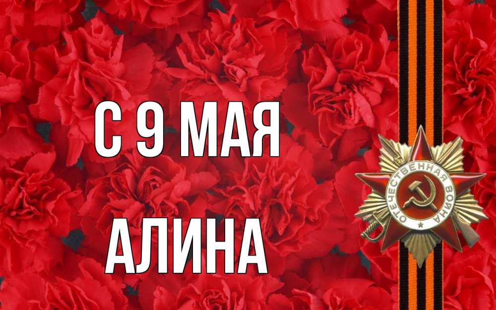 Открытка на каждый день с именем, Алина С 9 мая 9 мая Прикольная открытка с пожеланием онлайн скачать бесплатно 