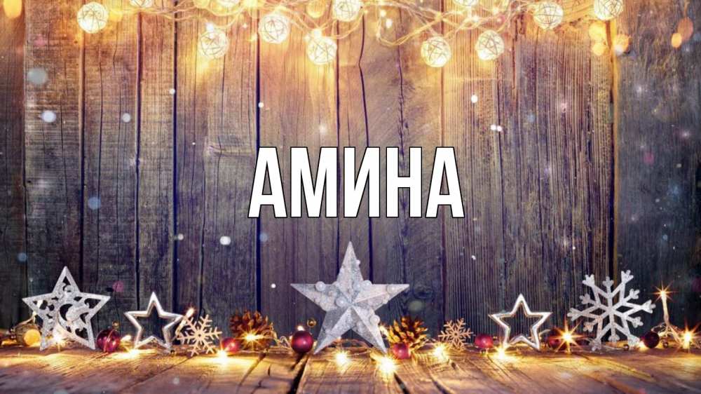 Открытка на каждый день с именем, Амина Главная новый год Прикольная открытка с пожеланием онлайн скачать бесплатно 